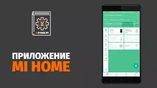 Разбираемся с приложением Mi Home