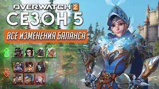 Все изменения в 5 сезоне Overwatch 2