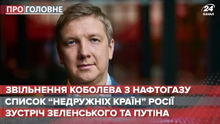 Чи законно звільнили Коболєва, Про головне, 28 квітня 2021