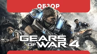 Обзор Gears of War 4 - впечатление, мнение, рецензия, стоит ли покупать  (УльтраPCXbox One)