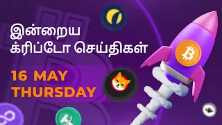 16/05/2024 Cryptocurrency Tamil news today | Shiba inu coin news | crypto news | Bitcoin Tamil