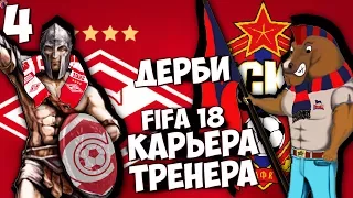 FIFA 18 Карьера за ЦСКА - ЛУЧШЕЕ ДЕРБИ В РОССИИ #4