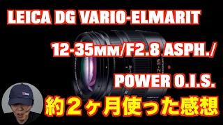 LEICA DG VARIO-ELMARIT 12-35mm/F2.8 ASPH./POWER O.I.S.を　約２ヶ月使った感想動画です。