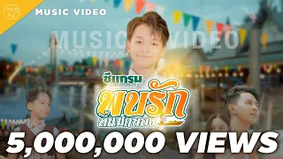 พบรักที่แม่กลอง - ซีแกรม โตเกียว มิวสิค [OFFICIAL MV]