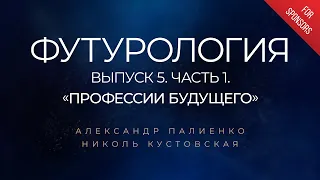 Анонс ФУТУРОЛОГИЯ. Выпуск 5. Часть 1. «Финансы и налоги». Александр Палиенко.