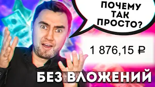 1000 РУБ. В ДЕНЬ! СУПЕР ПРОСТАЯ СХЕМА КАК ЗАРАБОТАТЬ В ИНТЕРНЕТЕ БЕЗ ВЛОЖЕНИЙ