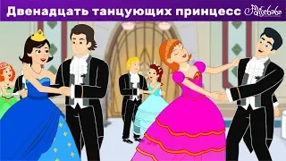 Двенадцать танцующих принцесс | Сказки для детей и Мультик | Мультфильм
