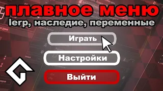 Главное меню с плавной анимацией | GMS2