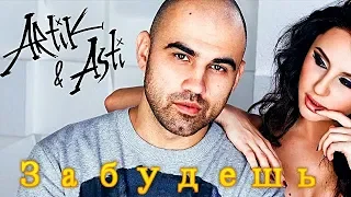 Артик и Асти - Забудешь