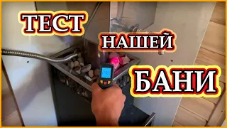 ТЕСТ НАШЕЙ БАНИ