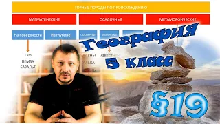 §19. Горные породы и их значение для человека. География 5 класс