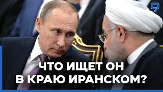 Путин в Иране. Согласится ли Тегеран на союз с Москвой в угрозу санкциям США?
