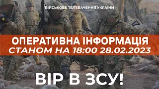 ⚡ ОПЕРАТИВНА ІНФОРМАЦІЯ ЩОДО РОСІЙСЬКОГО ВТОРГНЕННЯ СТАНОМ НА 18:00 28.02.2023