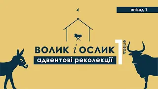 ✨ Різдвяні реколекції 2023 - ВОЛИК І ОСЛИК | Епізод 1 | о.Міхал Ольшевський та о.Міхал Леган