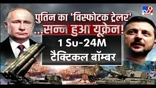 Russia Ukraine Conflict Live Updates : War Zone में यूक्रेनी Army पर भारी पड़ा Putin का Fighter Jet