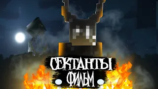 СЕКТАНТЫ - Minecraft Фильм