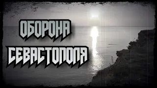 ОБОРОНА СЕВАСТОПОЛЯ 1941-1942. Мыс Херсонес. #оборонасевастополя #мысхерсонес #приморскаяармия #крым