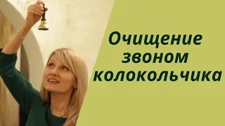 Звон колокольчиков или как изменить жизнь в лучшую сторону. Очищение биополя звоном колокольчика.