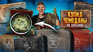 Купил ЗАБЫТЫЕ ЧЕМОДАНЫ СССР на АУКЦИОНЕ! **Нашел КЛАД** 2 часть