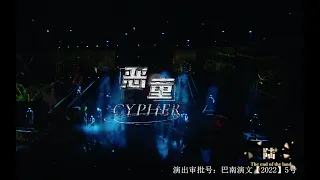 【TF家族】「TF少年进化论-陆」—《恶童Cypher》纯享版