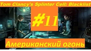 Splinter Cell Blacklist Прохождение без комментариев [Американский огонь] #11