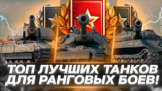 Лучшие танки для ранговых боев 2021 | РАНГОВЫЕ БОИ на чем играть WoT