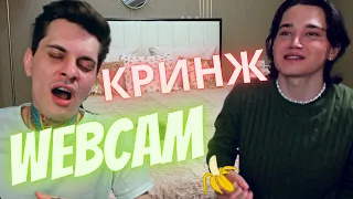 Кринж истории из жизни WEBCAM! Делимся самым сокровенным и постыдным!