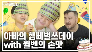 [ENG] 윌벤의 사랑과 손맛 가득한 아빠의 생일상 Will Ben's dad's birthday full of love and touch | THE윌벤쇼 EP.33