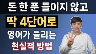 기초 4단어로 쉽게 영어가 들리는 지름길 l 영어듣기원리 3편