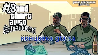 КОНЦОВКА GTA SAN ANDREAS ОТ ПЕРВОГО ЛИЦА!!!|СМЕРТЬ БИГ СМОУКА!!!