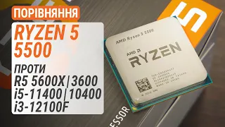 Ryzen 5 5500 проти Ryzen 5 5600X/3600, Core i5-11400/10400 та Core i3-12100F: Народний шестиядерник?