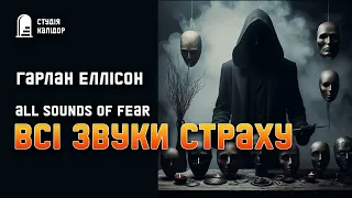 Гарлан Еллісон "Всі звуки страху"