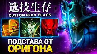 LENS НЕ ОЖИДАЛ ТАКОЙ ПОДСТАВЫ ОТ ОРИГОНА в Custom Hero Chaos | (кинул шарик)