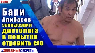 🔔 Бари  Алибасов  заподозрил  диетолога  в попытке  отравить его