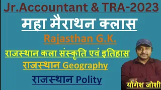 राजस्थान Gk महा मैराथन क्लास | RSMSSB Jr.Accountant Exam-2023 | कनिष्ठ लेखाकार परीक्षा