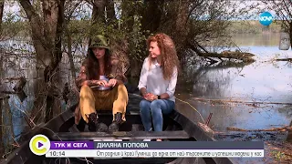 „Тук и сега”: Диляна Попова - разкази от личния ѝ свят - Събуди се...(29.04.2023)