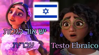 אנקאנטו - יש עוד לגלות - ✨🇮🇱✨ - Cos'Altro Farò? (Testo Ebraico)