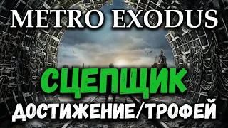 Метро Исход - достижение/трофей "Сцепщик" (Brakeman)