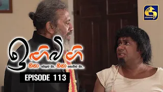 IGI BIGI Episode 113 || ඉඟිබිඟි  || 03rd JULY 2021