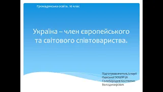 Україна - член європейського та світового співтовариства