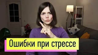 Осторожно! Ни в коем случае не делайте так: неправильное применение навыка стрессоустойчивости