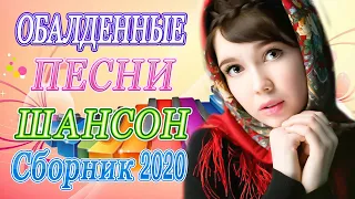 Вот Сборник Самые крутые Музыка Шансон! года 2020 💖 Новинки песни года.2020 💖 Топ песни года. 2020