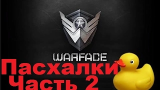 Пасхалки в Warface 2017 (часть 2)