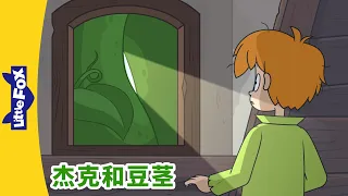 [4K] 杰克和豆茎 8 (Jack and the Beanstalk) | 睡前故事 | 兒童故事 | Chinese Stories for Kids | Little Fox