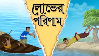 LOVER PORINAM || SSOFTOONS NEW CARTOON FOR YOUTH - THAKURMAR JHULI