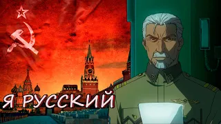 Я русский [AMV Калинин FMP]