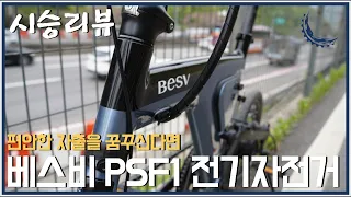 스마트 오토 변속기 탑재 전기 미니벨로 / 베스비 PSF1 시승 리뷰입니다