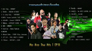 รวมเพลงฮิปฮอปไทยฮิต Ep.13 | HIPHOP Thai HiT Ep.13 [DIM Song]