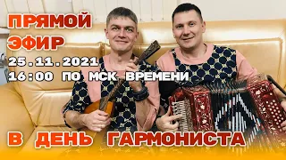 ПРЯМОЙ ЭФИР в День гармониста