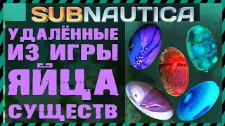 Subnautica УДАЛЕННЫЕ ЯЙЦА СУЩЕСТВ